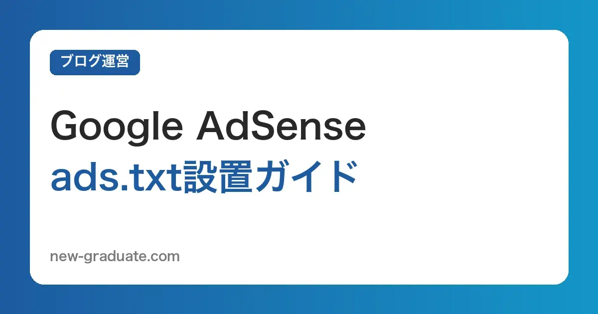 ads.txtの設置方法とは？ConoHa WING・Cocoonでの入れ方と警告の直し方