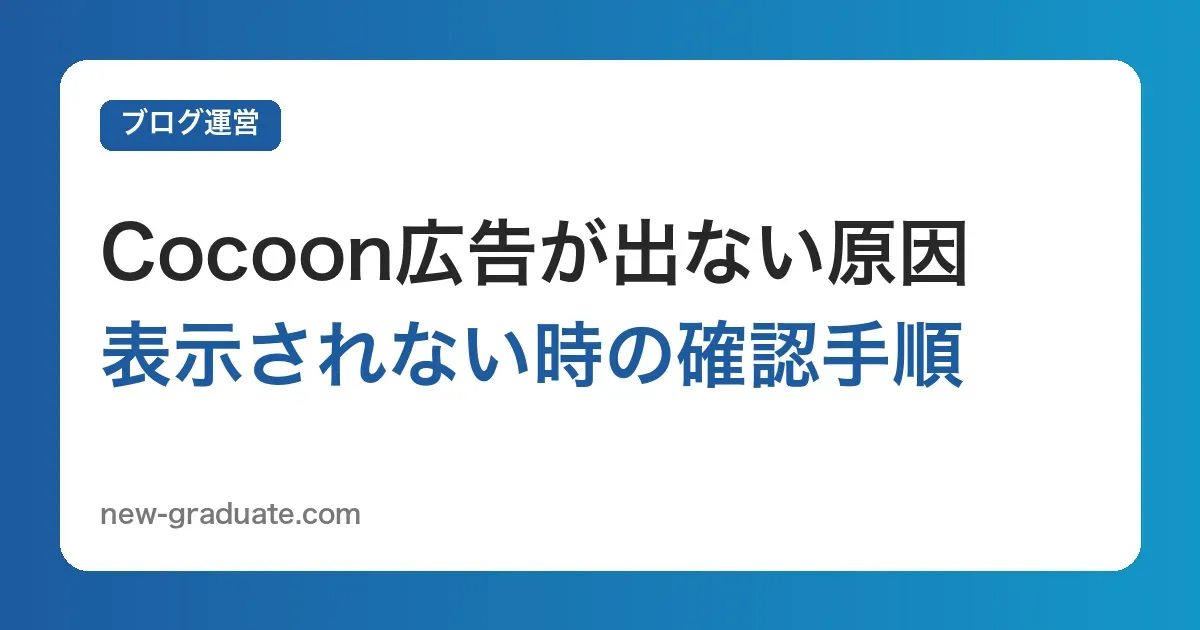 Cocoonで広告が表示されない原因と対処法【AdSense審査・ads.txt・広告ブロッカー】