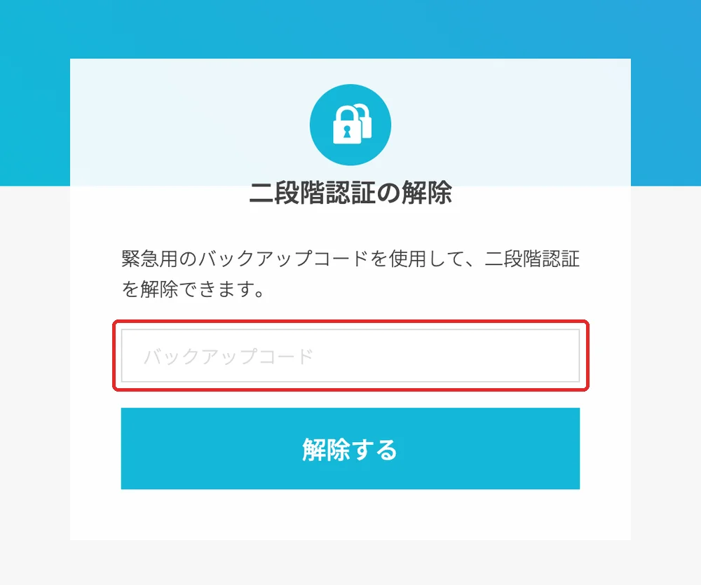 ConoHaの二段階認証の解除画面。緊急用のバックアップコードを入力して「解除する」を押す