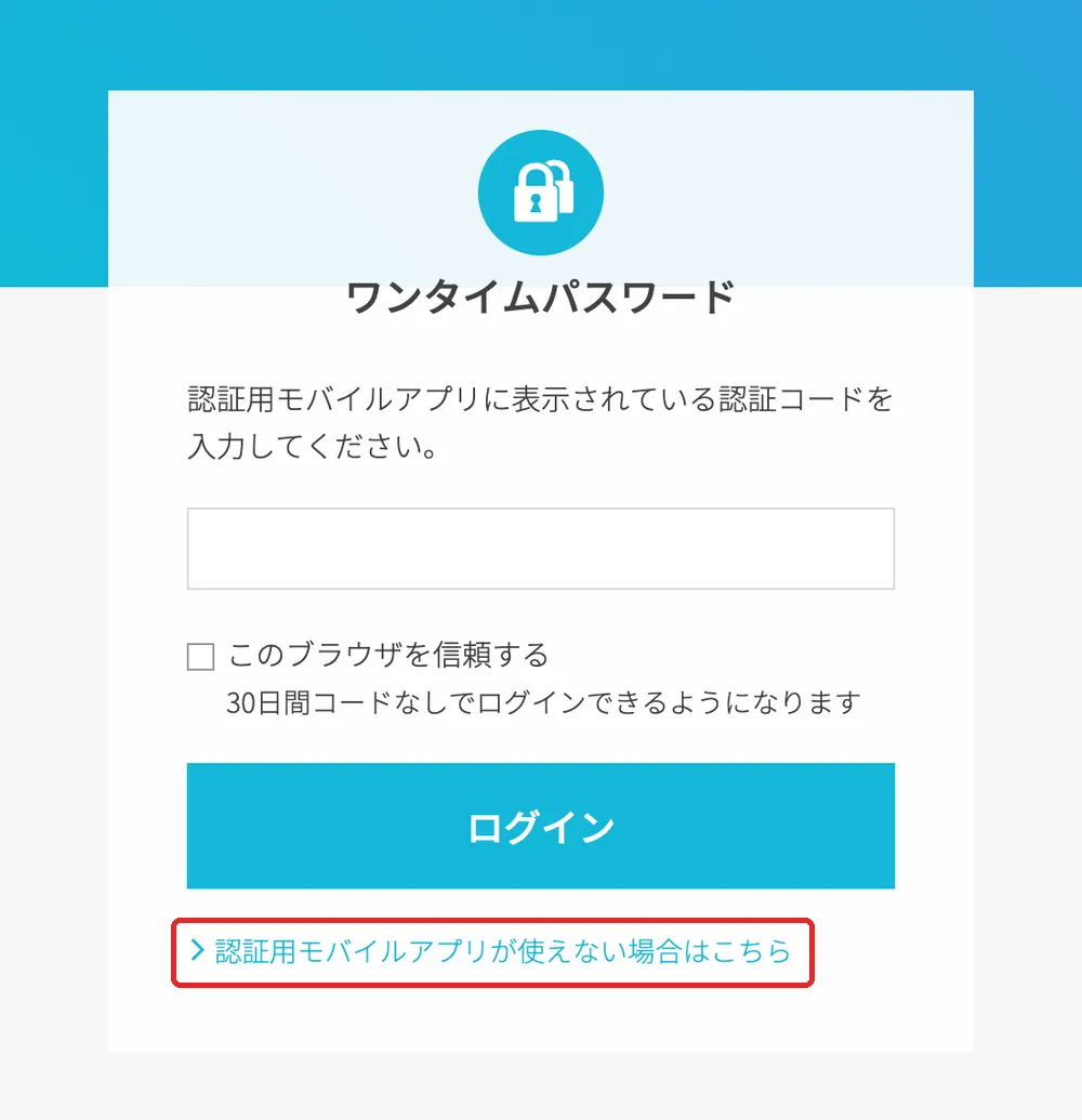 ConoHaログイン時のワンタイムパスワード入力画面。下部に「認証用モバイルアプリが使えない場合はこちら」のリンクがある