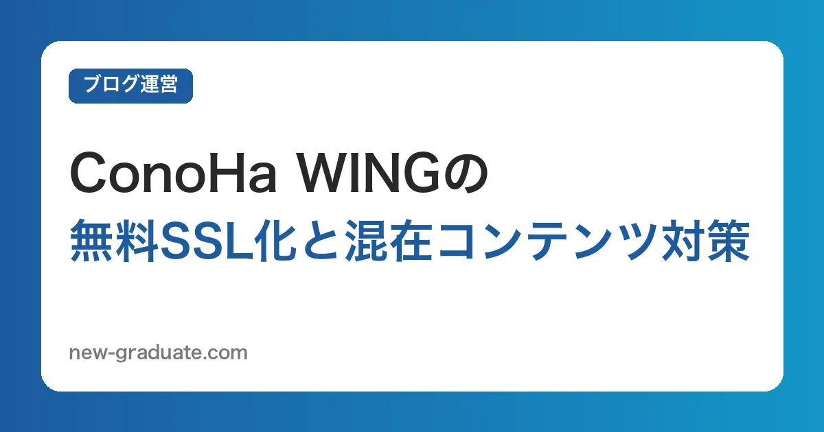 ConoHa WINGの無料SSL設定とhttp→https化の手順｜混在コンテンツの直し方