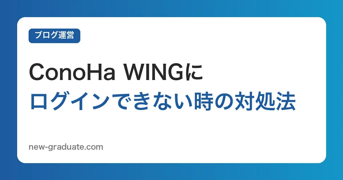 ConoHa WINGにログインできない！原因別の対処法【コントロールパネル／WordPress管理画面の404・403】