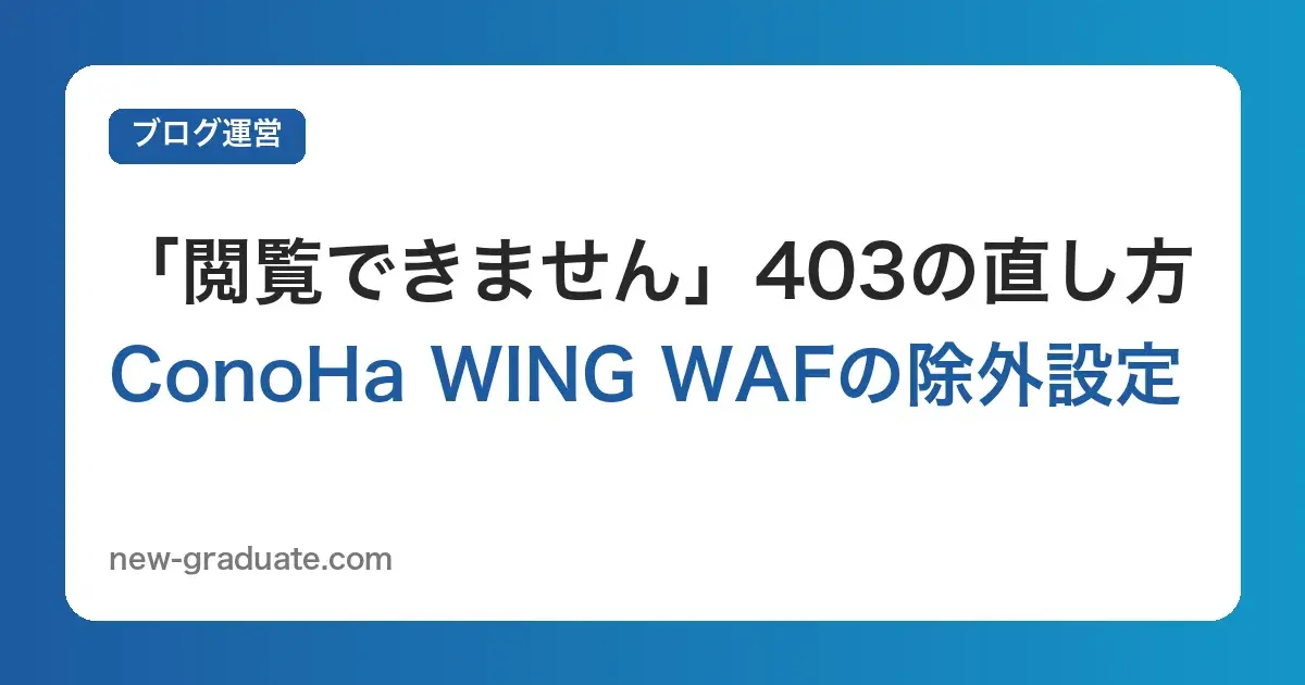 「閲覧できません (Forbidden access)」の直し方｜ConoHa WINGのWAF（SiteGuard Lite）を除外設定する手順