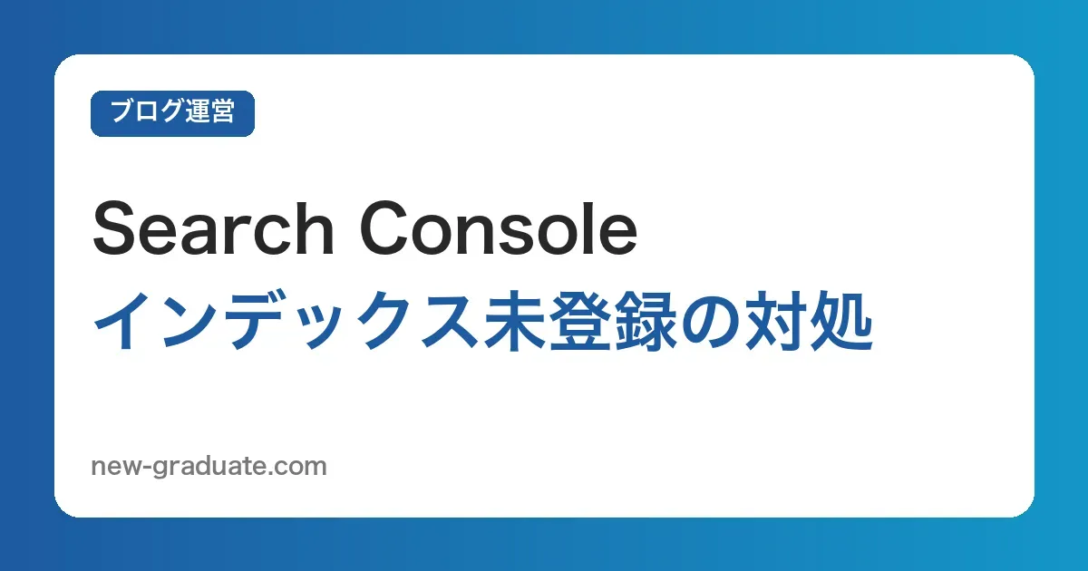 Search Console「検出・クロール済み - インデックス未登録」の違いと対処法