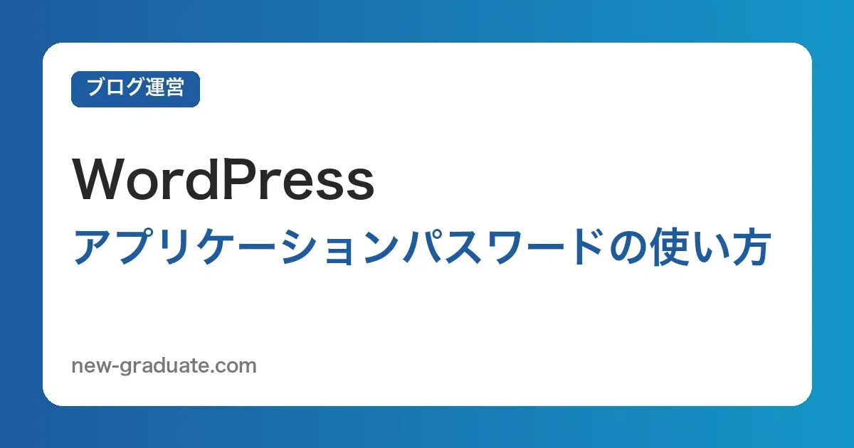 WordPressのアプリケーションパスワードとは？発行・使い方・削除方法【表示されない原因も】