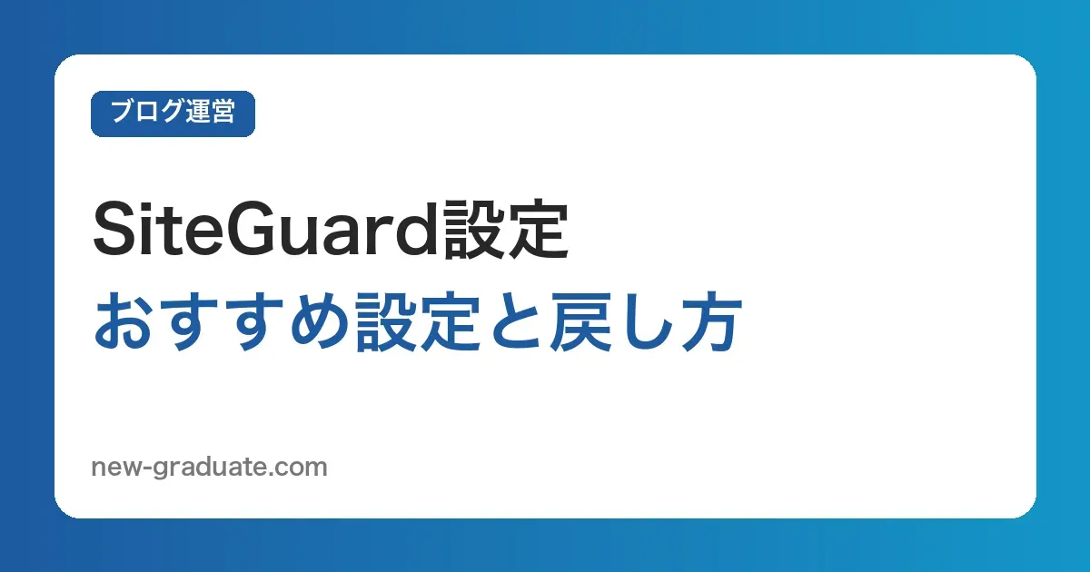 SiteGuard WP Pluginのおすすめ設定｜ログインURL変更・画像認証・ロックのハマりどころ
