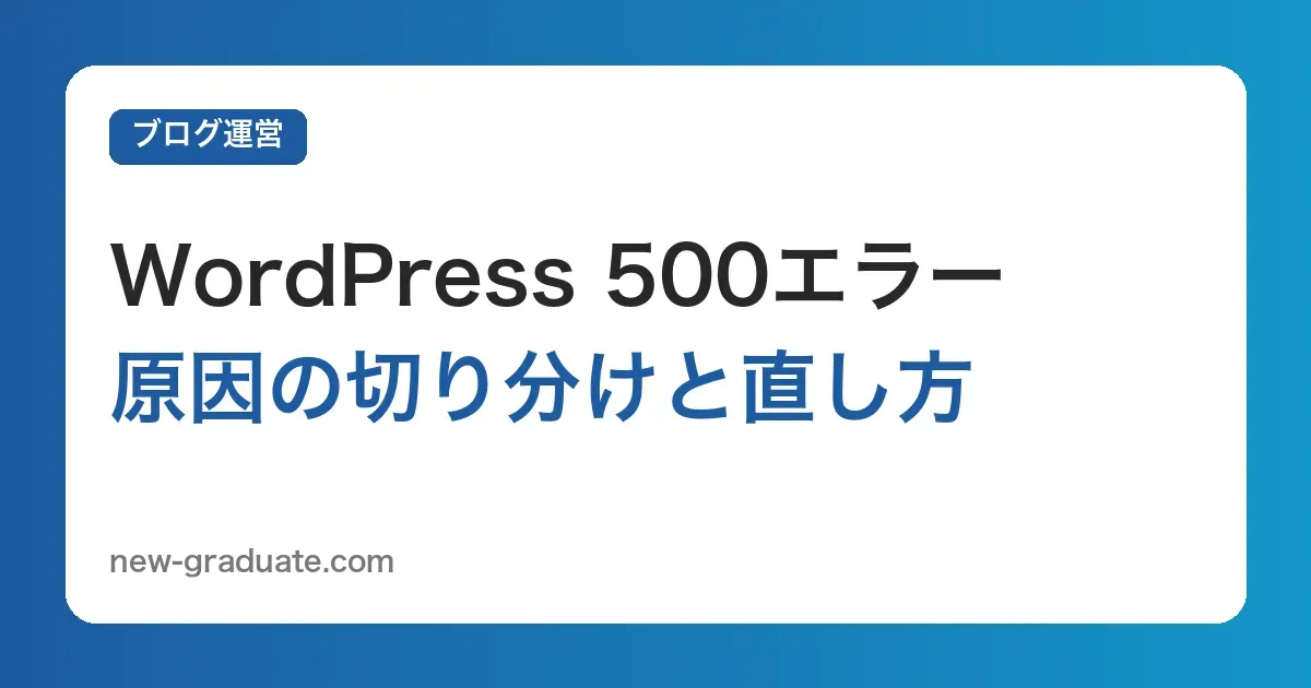 WordPressの500 Internal Server Errorの直し方｜.htaccess・プラグイン・PHP